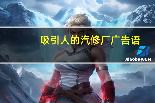 吸引人的汽修厂广告语