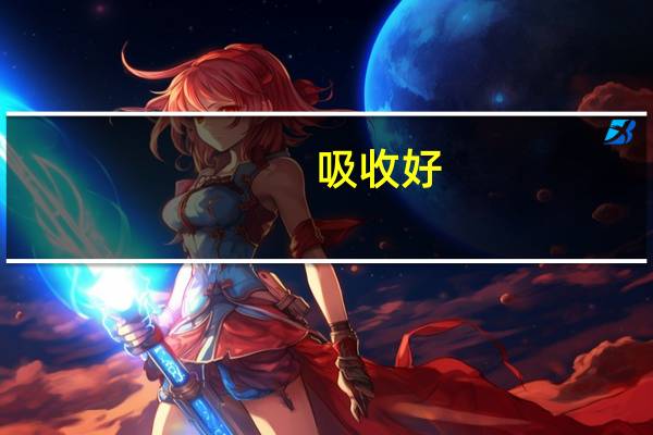 吸收好,可以长胖的奶粉 容易吸收的奶粉有哪些