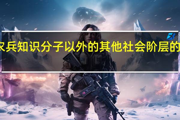 吸收工农兵知识分子以外的其他社会阶层的先进分子入党