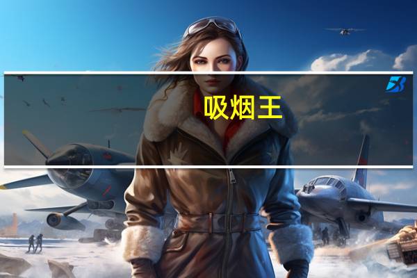 吸烟王(豆瓣绿)多长时间浇一次水