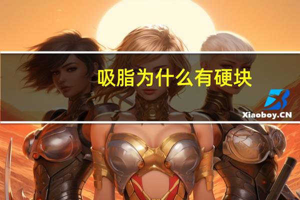 吸脂为什么有硬块，抽脂有哪些危害呢