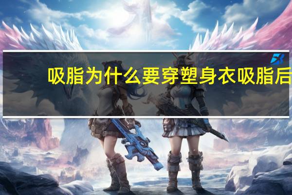 吸脂为什么要穿塑身衣 吸脂后能穿普通塑身衣吗