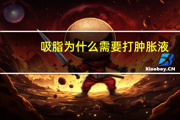 吸脂为什么需要打肿胀液，吸脂之后为什么要穿弹力衣