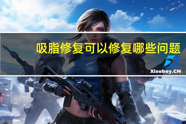 吸脂修复可以修复哪些问题？吸脂后出现凹凸不平能够修复吗