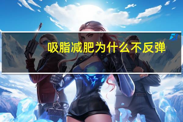 吸脂减肥为什么不反弹，做吸脂会不会反弹