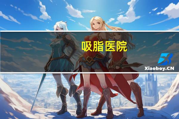 吸脂 医院(抽脂去公立医院还是私立医院)