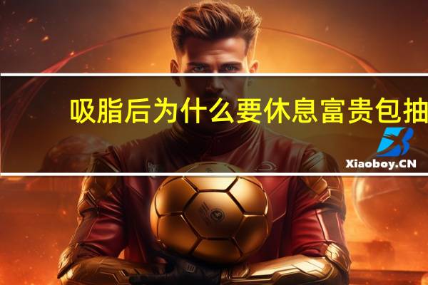 吸脂后为什么要休息 富贵包抽脂后怎样护理