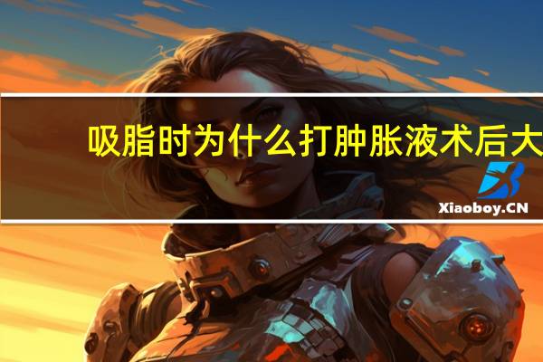 吸脂时为什么打肿胀液 术后大腿吸脂肿胀怎么做