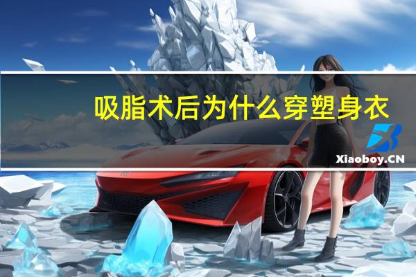 吸脂术后为什么穿塑身衣？吸脂后穿塑身衣是不是越紧越好