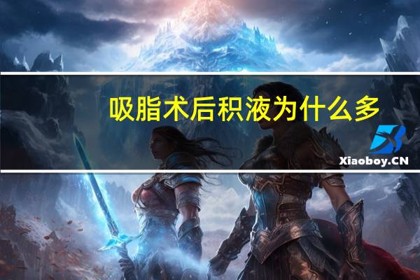 吸脂术后积液为什么多，自体脂肪填充的副作用是什么