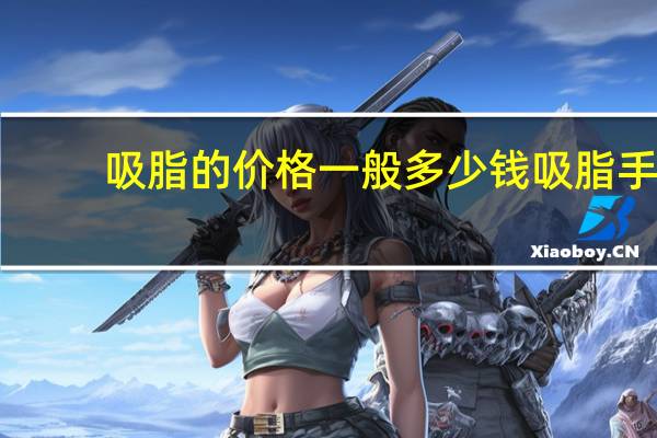 吸脂的价格一般多少钱 吸脂手术的价格多少