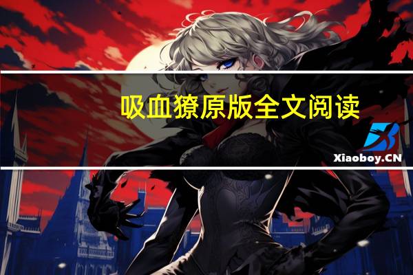 吸血獠原版全文阅读（吸血獠）