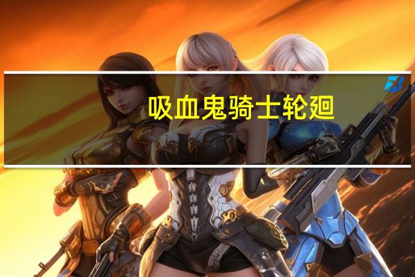 吸血鬼骑士轮廻-ロンド的假名