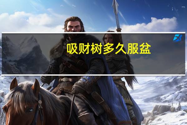 吸财树多久服盆