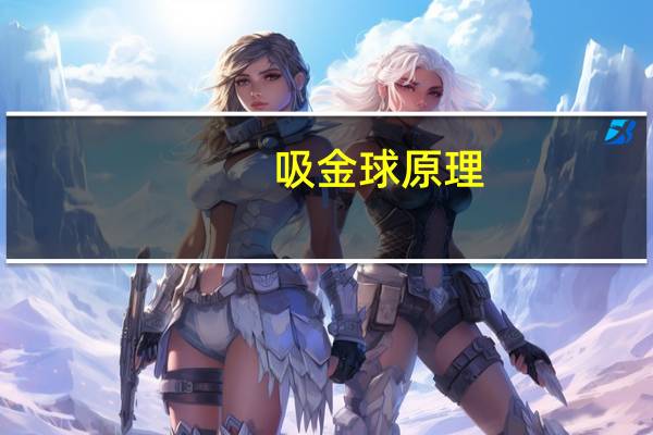 吸金球原理(吸金球)