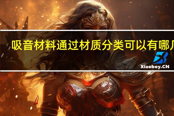 吸音材料通过材质分类可以有哪几种