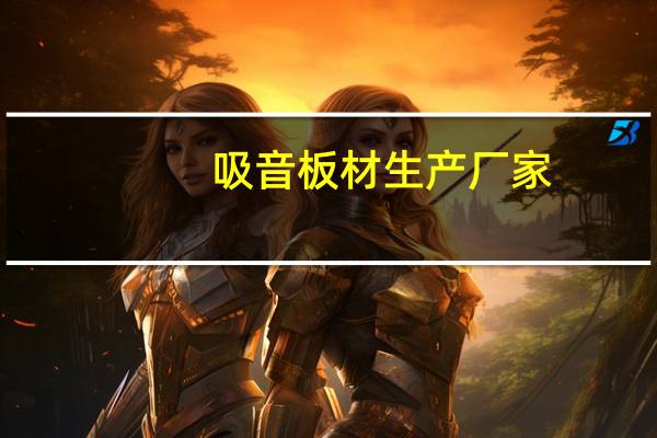 吸音板材生产厂家
