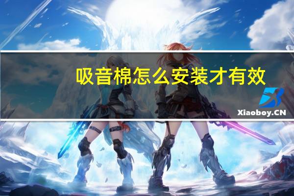 吸音棉怎么安装才有效(吸音棉)