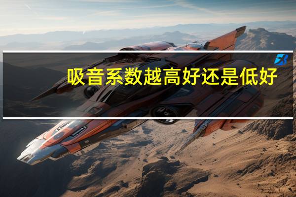 吸音系数越高好还是低好