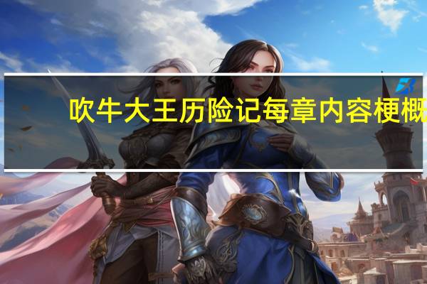 吹牛大王历险记每章内容梗概