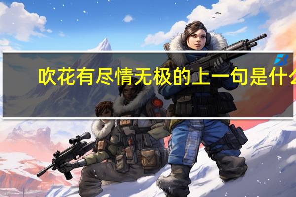 吹花有尽情无极的上一句是什么