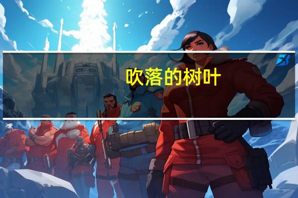 吹落的树叶（关于吹落的树叶的介绍）