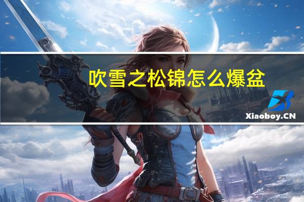吹雪之松锦怎么爆盆