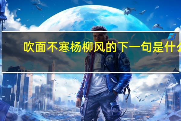 吹面不寒杨柳风的下一句是什么