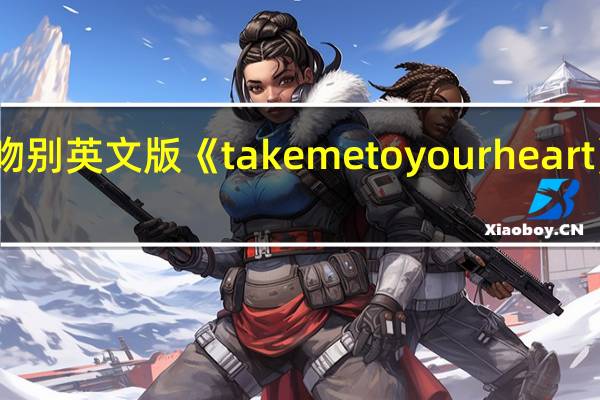 吻别英文版《takemetoyourheart》歌词（take your monkey）