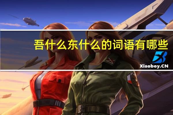 吾什么东什么的词语有哪些?