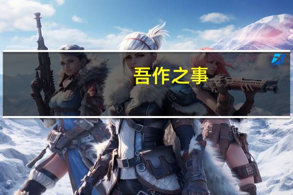 吾作之事,非吾所愿矣是什么意思