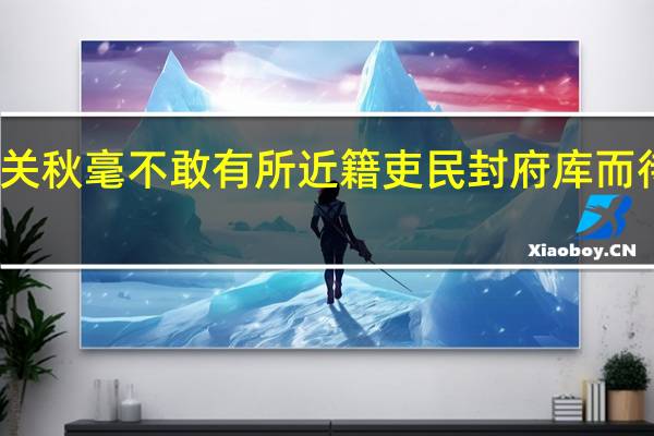 吾入关秋毫不敢有所近籍吏民封府库而待将军翻译