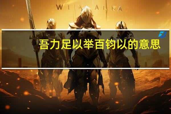 吾力足以举百钧以的意思