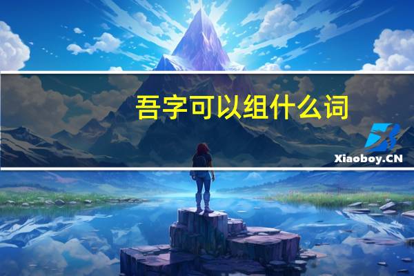 吾字可以组什么词