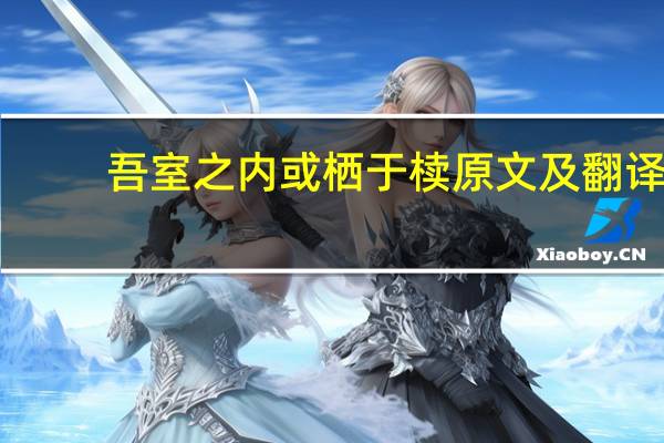 吾室之内或栖于椟原文及翻译