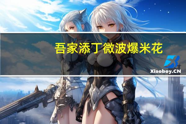 吾家添丁微波爆米花(奶油香甜味)卡路里是多少