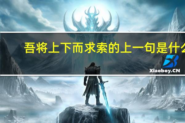 吾将上下而求索的上一句是什么