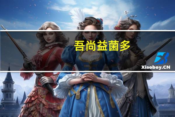 吾尚 益菌多(原味)卡路里是多少