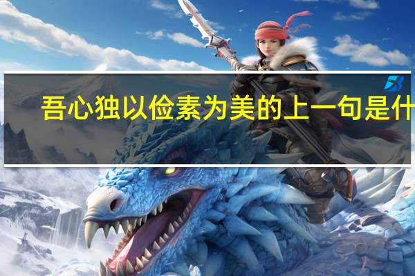 吾心独以俭素为美的上一句是什么