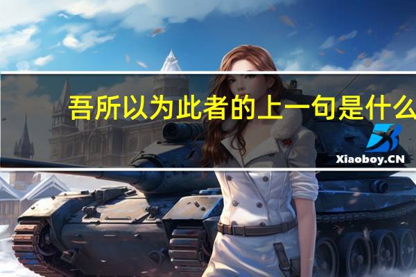 吾所以为此者的上一句是什么