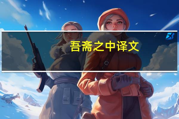 吾斋之中译文