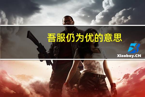 吾服仍为优的意思