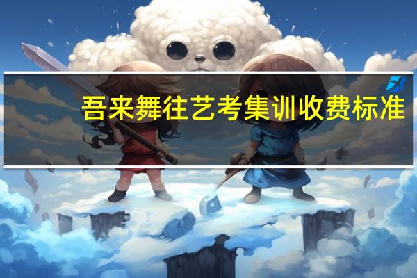 吾来舞往艺考集训收费标准
