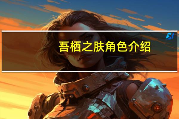 吾栖之肤角色介绍