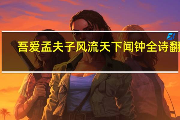 吾爱孟夫子风流天下闻钟全诗翻译（吾爱孟夫子）