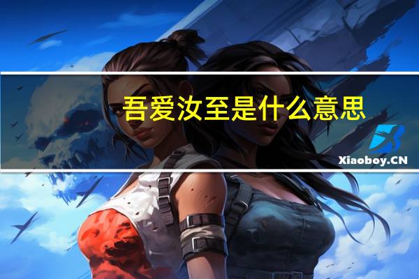 吾爱汝至是什么意思