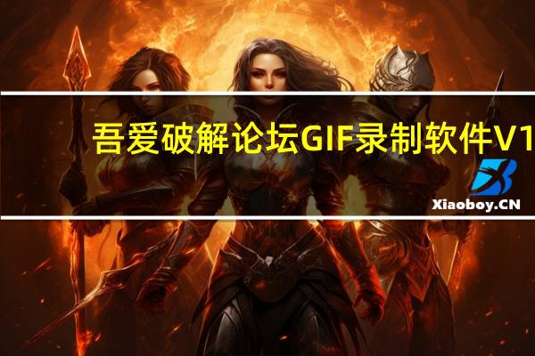 吾爱破解论坛GIF录制软件 V1.0 绿色免费版（吾爱破解论坛GIF录制软件 V1.0 绿色免费版功能简介）