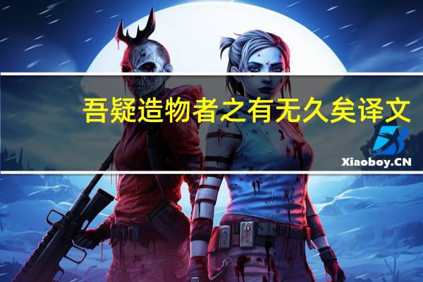 吾疑造物者之有无久矣译文