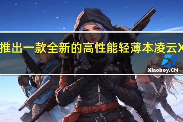 吾空今日推出一款全新的高性能轻薄本凌云X15搭载锐龙R7-7735HS处理器