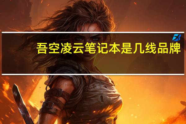 吾空凌云笔记本是几线品牌